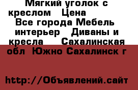  Мягкий уголок с креслом › Цена ­ 14 000 - Все города Мебель, интерьер » Диваны и кресла   . Сахалинская обл.,Южно-Сахалинск г.
